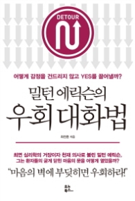 밀턴 에릭슨의 우회 대화법
